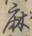 麻，已得其位