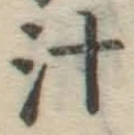 文字汁