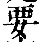 “要”字