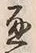文字 通