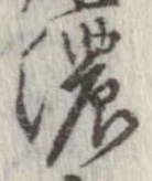已定位濃