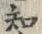 “知”字