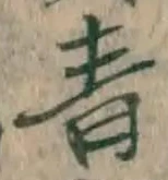 Chữ 青