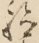 Đã định vị 驗