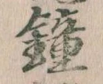 鐘 위치 확인됨