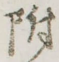 位置 確認된 附