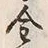 Character 金