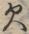 已定位未指定