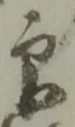 Character 印