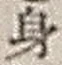 Character 身