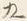 文字九