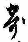 㐌定位寄
