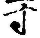 Character 寸