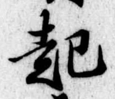 已定位起