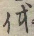 㐌定位伐