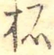 柘の位置