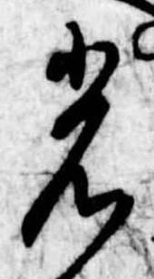 已定位光