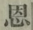字恩