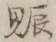 “賑”字