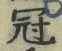 Character 冠