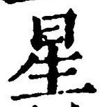 “星”字