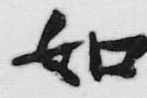 𡨸如