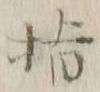 文字指