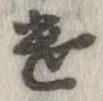 遺，已得其位