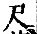 Character 尺