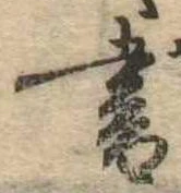 位置 確認된 書