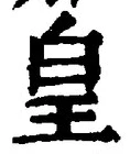 文字 皇
