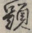 已定位題