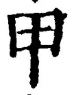 𡨸甲
