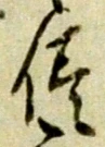 “侭”字