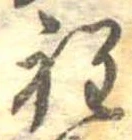 Đã định vị 程