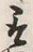 Character 揚
