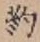 字約