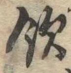 飲，已得其位