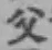 字父