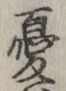 Đã định vị 憂