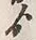 文字 ゟ