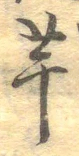 已定位芋