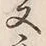 𡨸又