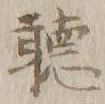 Character 聴