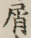 Đã định vị 屑