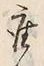 𡨸座