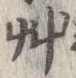 艸 위치 확인됨