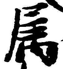 属，已得其位