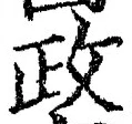 「政」字