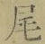 Character 尾